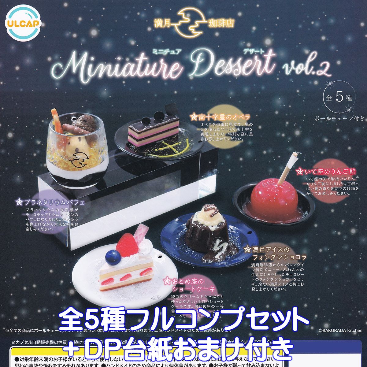 満月珈琲店 ミニチュアデザート vol.2 ウルトラニュープランニング 【全5種フルコンプセット＋DP台紙おまけ付き】 グッズ フィギュア FULL MOON COFFEE SHOP コラボカフェ ガチャガチャ カプセルトイ【即納 在庫品】【数量限定】【フルコンプリート】のサムネイル