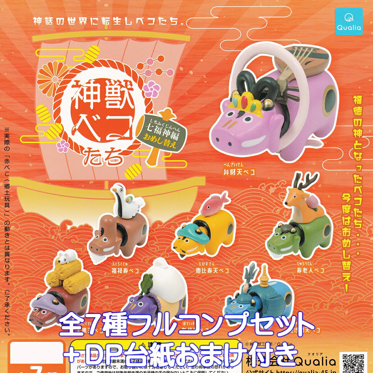 神獣ベコたち 七福神編おめし替え Qualia 【全7種フルコンプセット＋DP台紙おまけ付き】 神話 福徳の神 ミニチュア グッズ フィギュア GOD BEAST BEKO ガチャガチャ カプセルトイ【即納 在庫品】【数量限定】【フルコンプリート】のサムネイル