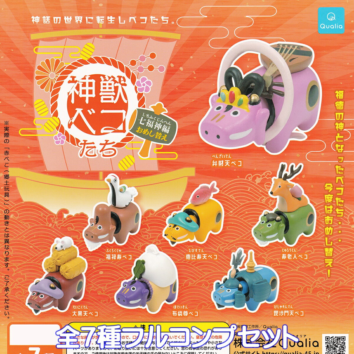 神獣ベコたち 七福神編おめし替え Qualia 【全7種フルコンプセット】 神話 福徳の神 ミニチュア グッズ フィギュア GOD BEAST BEKO ガチャガチャ カプセルトイ【即納 在庫品】【数量限定】【フルコンプリート】のサムネイル