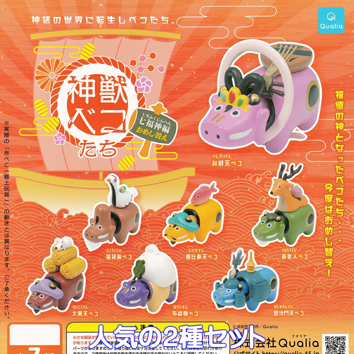 神獣ベコたち 七福神編おめし替え Qualia 【福禄寿ベコ＆恵比寿天ベコの人気の2種セット】 神話 福徳の神 ミニチュア グッズ フィギュア GOD BEAST BEKO ガチャガチャ カプセルトイ【即納 在庫品】【数量限定】のサムネイル