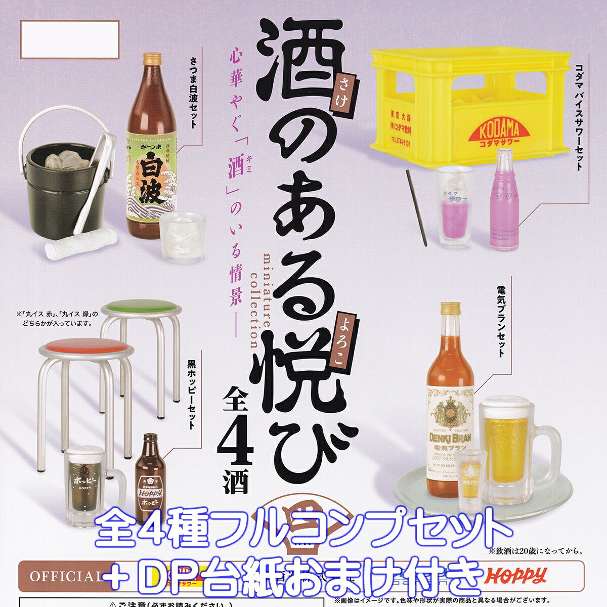 酒のある悦び ミニチュアコレクション 四杯目 ケンエレファント 【全4種フルコンプセット＋DP台紙おまけ付き】 第4弾 グッズ フィギュア ガチャガチャ カプセルトイ【即納 在庫品】【数量限定】【フルコンプリート】(丸椅子の色はランダム)