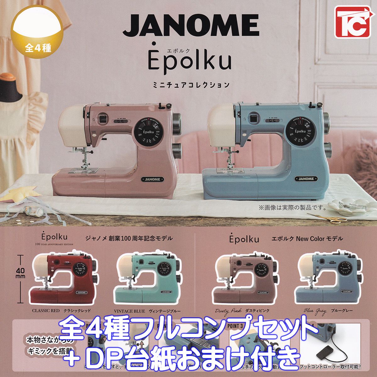 JANOME Epolku ジャノメ エポルク ミニチュアコレクション トイズキャビン 【全4種フル ...