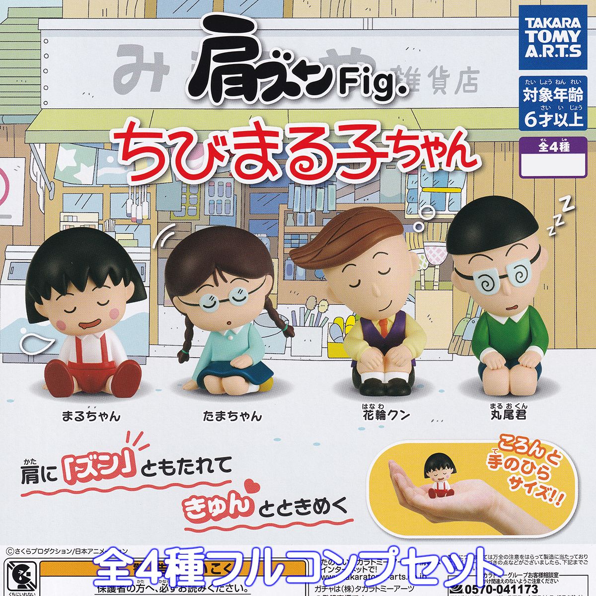 肩ズンFig. ちびまる子ちゃん タカラトミーアーツ  キャラクター アニメ グッズ フィギュア Chibi Maruko-chan ガチャガチャ カプセルトイ