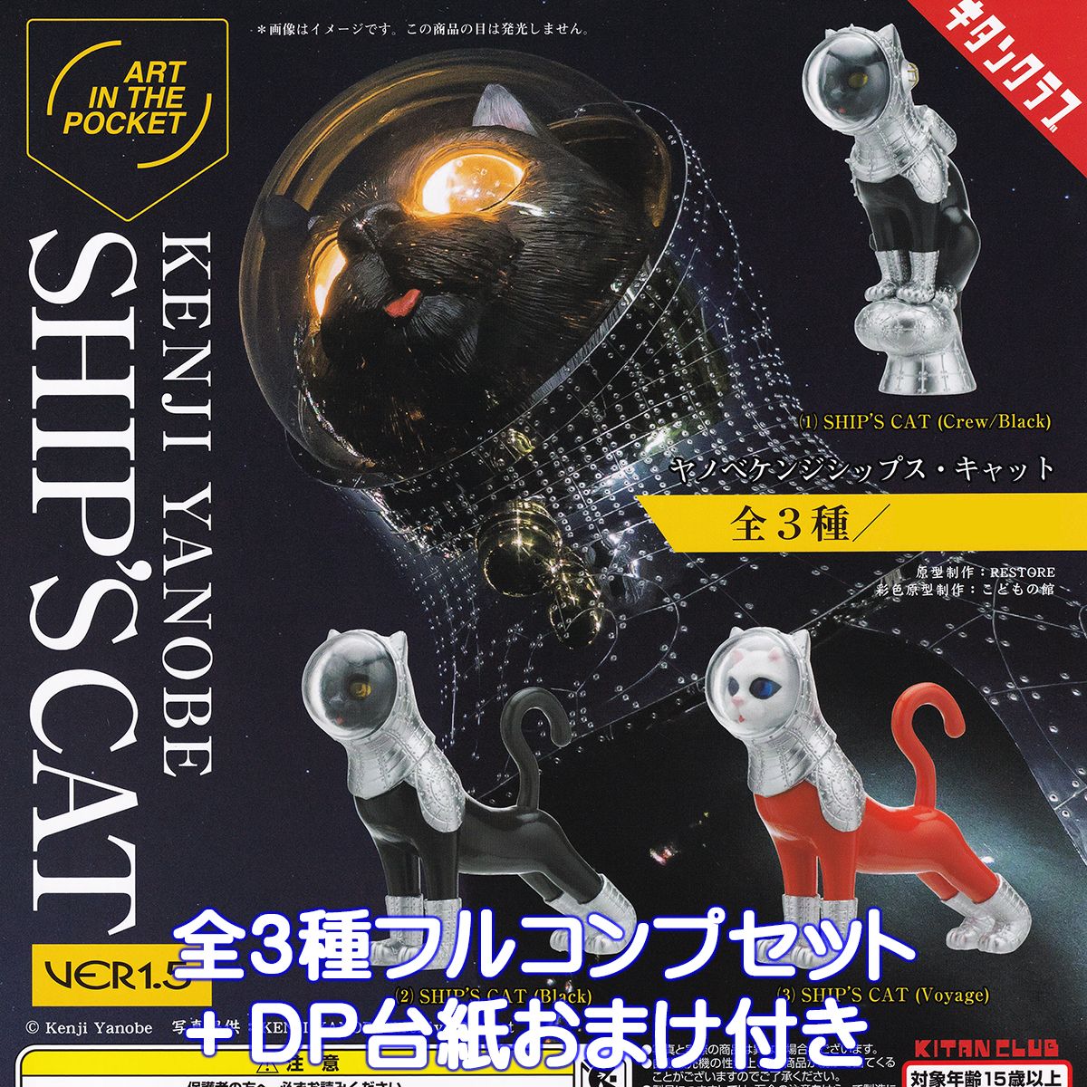 ART IN THE POCKET ヤノベケンジ SHIP’S CAT VER.1.5 キタンクラブ 【全3種フルコンプセット＋DP台紙おまけ付き】 KENJI YANOBE シップス・キャット グッズ フィギュア ガチャガチャ カプセルトイ【即納 在庫品】【数量限定】【フルコンプリート】のサムネイル