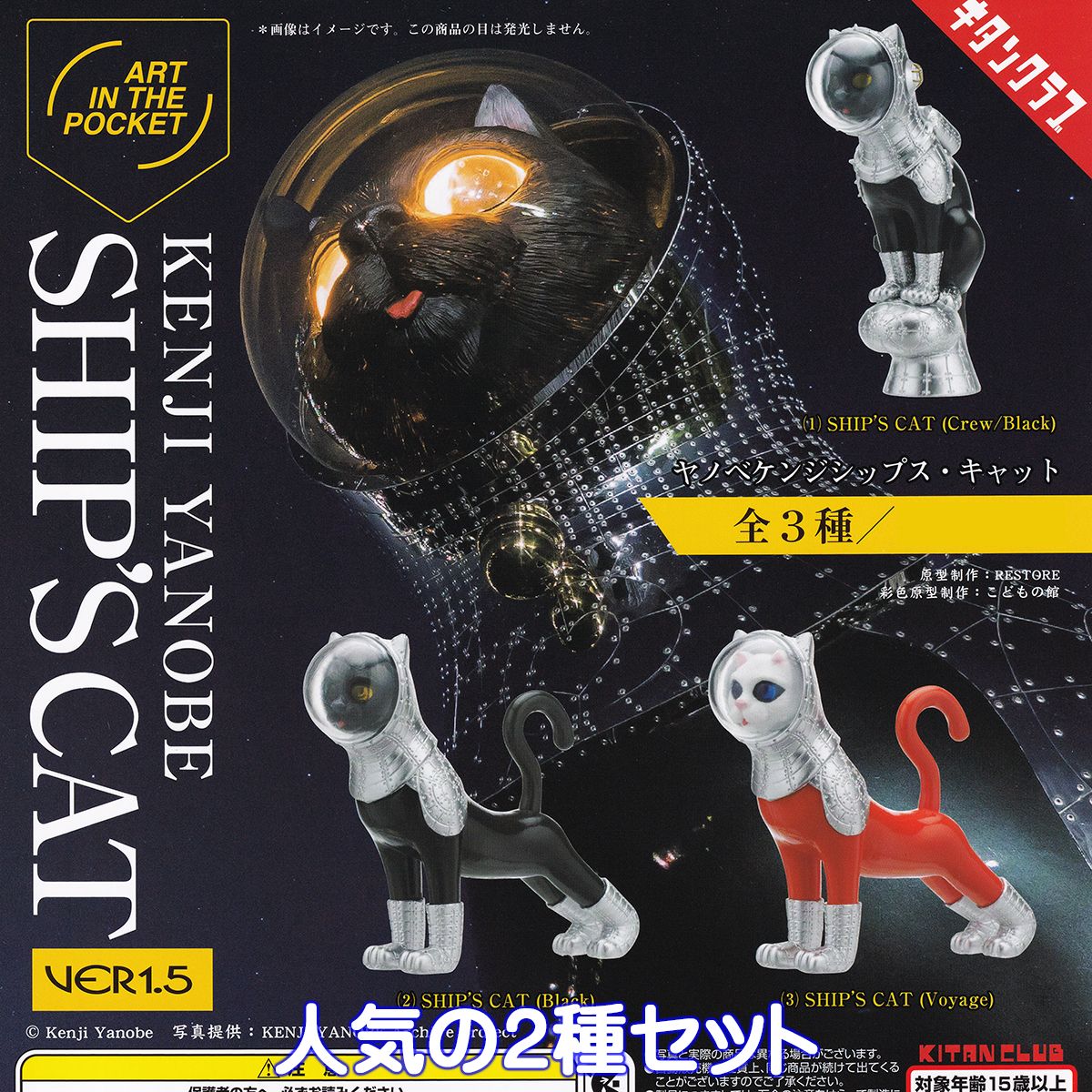 ART IN THE POCKET ヤノベケンジ SHIP’S CAT VER.1.5 キタンクラブ 【人気の2種セット】 KENJI YANOBE シップス・キャット グッズ フィギュア ガチャガチャ カプセルトイ【即納 在庫品】【数量限定】のサムネイル