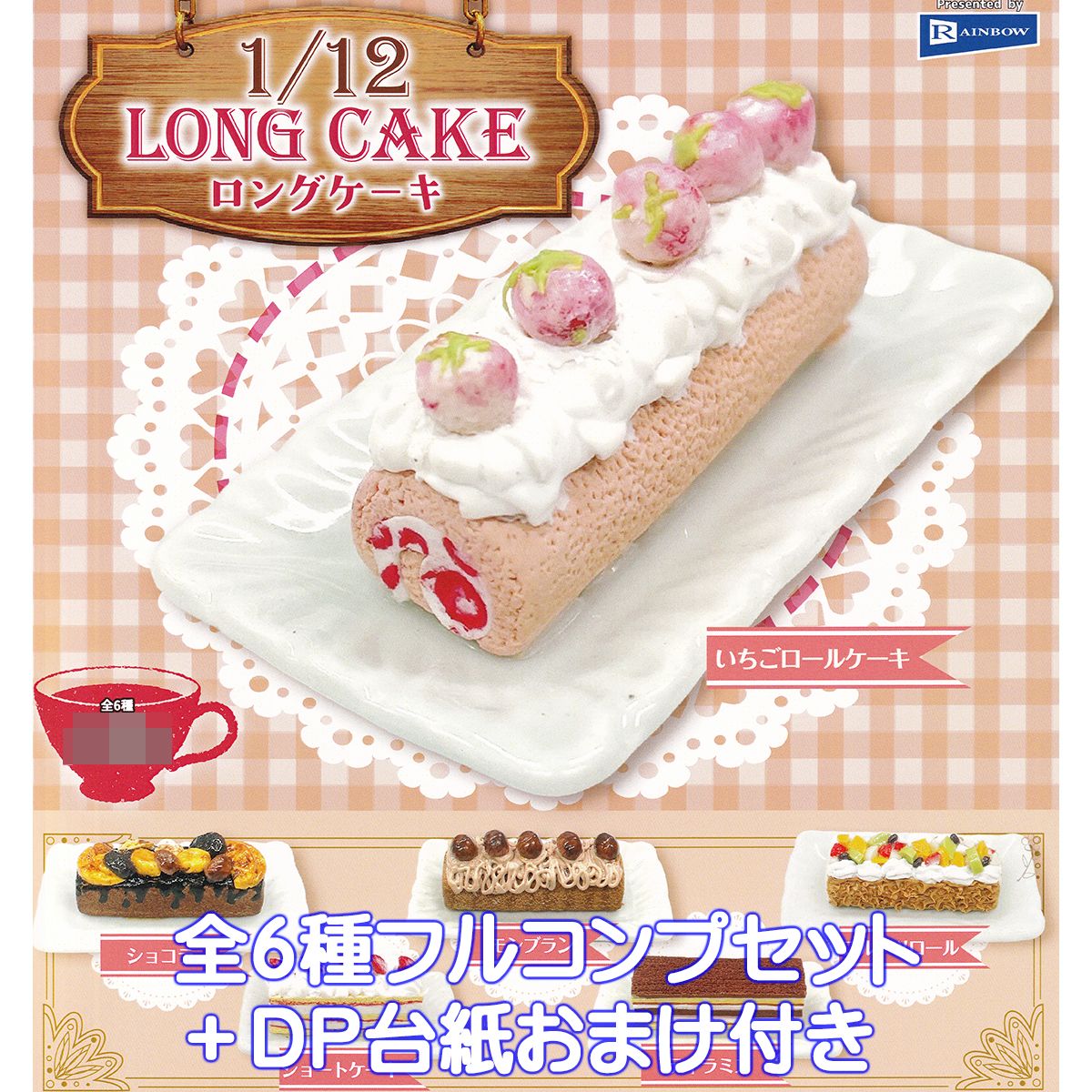 1/12 ロングケーキ レイ