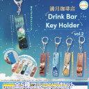 満月珈琲店 Drink Bar Key Holder vol.2 ウルトラニュープランニング 【全5種フルコンプセット】 ドリンクバーキーホルダー グッズ フィギュア ガチャガチャ カプセルトイ【即納 在庫品】【数量限定】【フルコンプリート】