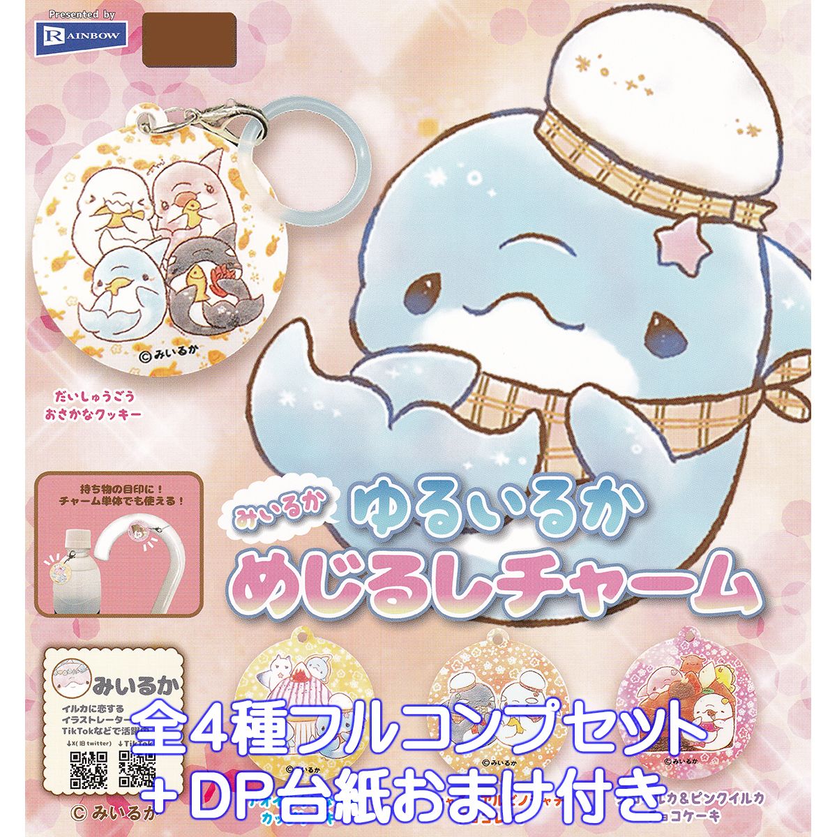 みいるか ゆるいるかめじるしチャーム レインボー 【全4種フルコンプセット＋DP台紙おまけ付き】 イルカ グッズ ガチャガチャ カプセルトイ【即納 在庫品】【数量限定】【フルコンプリート】