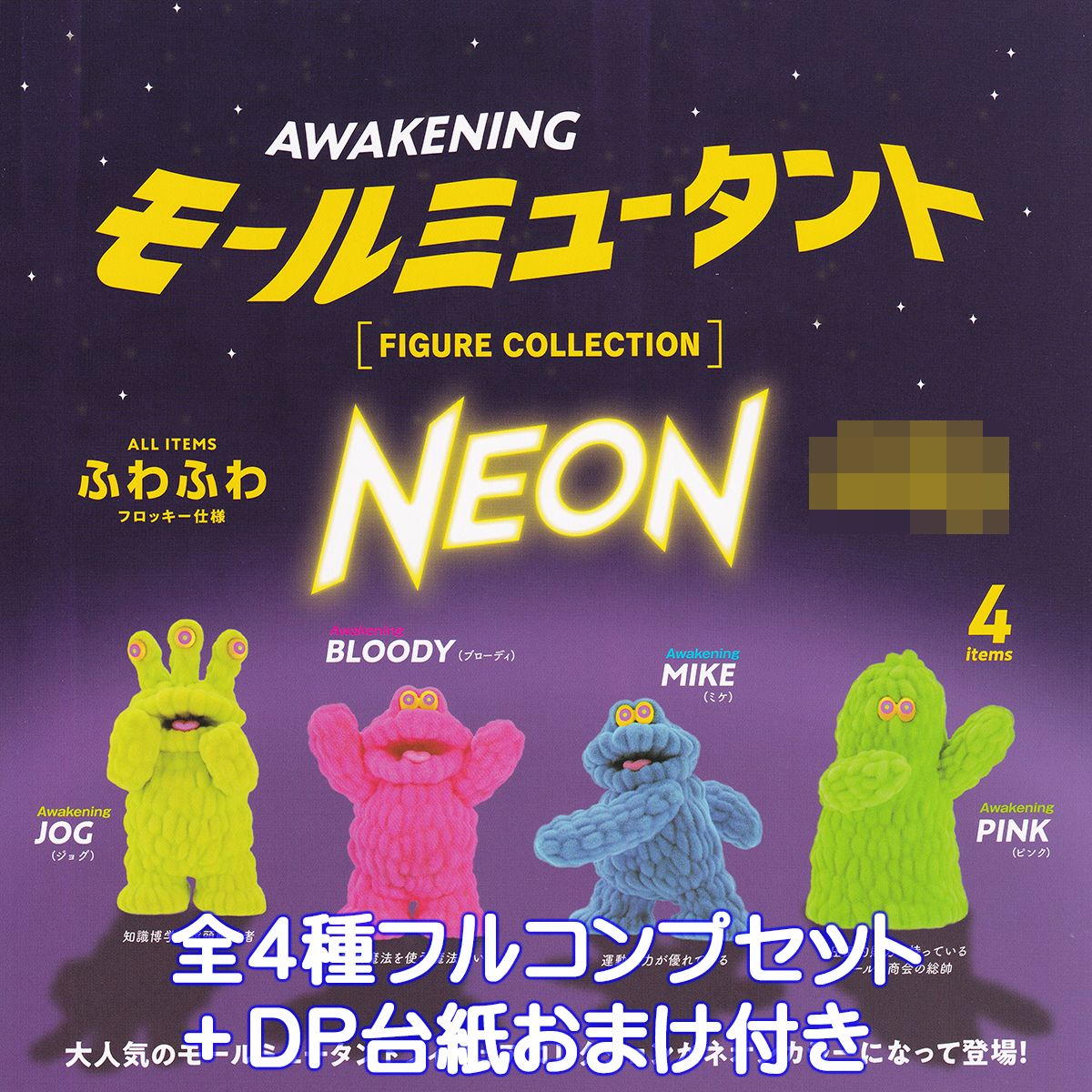 モールミュータント フィギュアコレクション NEON COLOR ver. ケンエレファント 【全4種フルコンプセット＋DP台紙おまけ付き】 キャラクター グッズ MALL MUTANT フィギュア ネオンカラー ガチャガチャ カプセルトイ【即納 在庫品】【数量限定】【フルコンプリート】