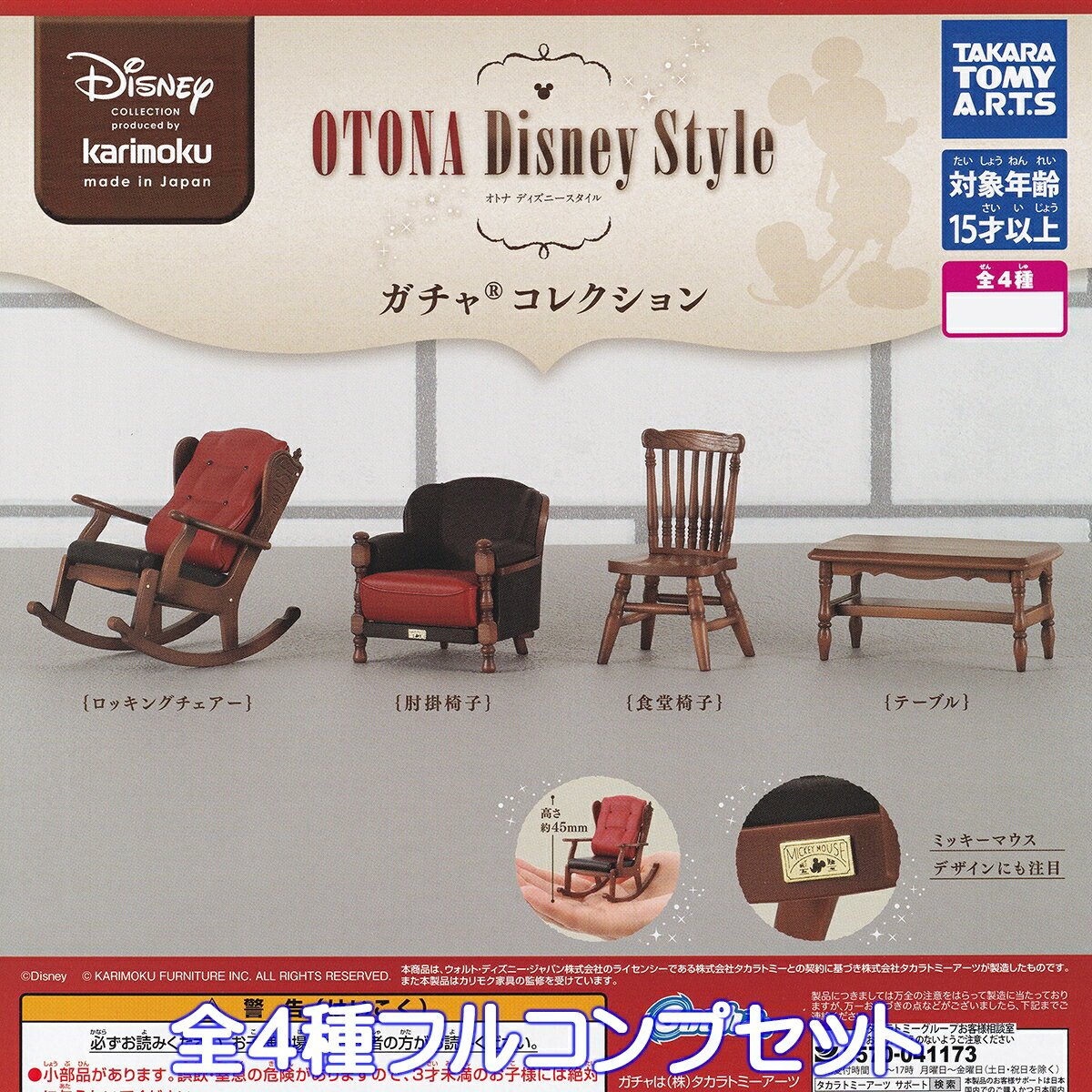 カリモク OTONA Disney Style ガチャ コレクション タカラトミーアーツ 【全4種フルコンプセット】 karimoku オトナ ディズニースタイル デザイン グッズ フィギュア ガチャガチャ カプセルトイ【即納 在庫品】【数量限定】【フルコンプリート】のサムネイル