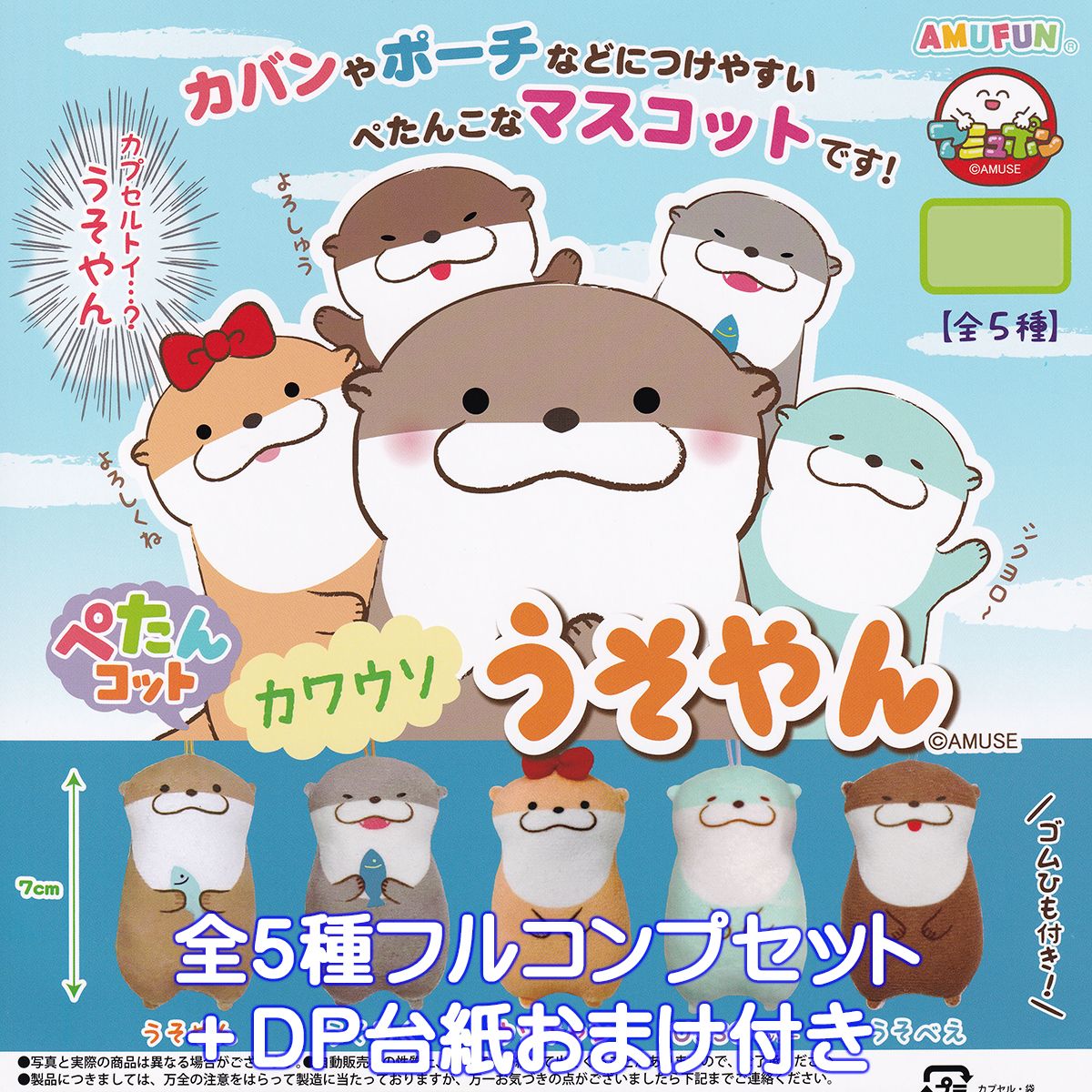 ぺたんコット カワウソ うそやん アミューズ 【全5種フルコンプセット＋DP台紙おまけ付き】 獺 アニマル 動物 キャラクター グッズ マスコット OTTER ガチャガチャ カプセルトイ【即納 在庫品】【数量限定】【フルコンプリート】