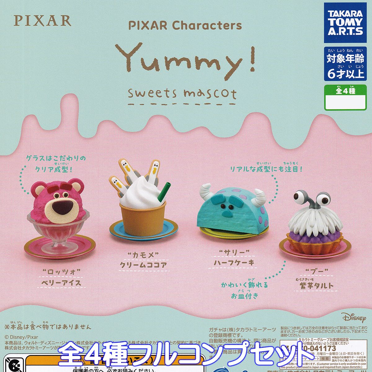 PIXAR Characters Yummy！スイーツマスコット タカラトミーアーツ  ピクサー キャラクター ディズニー グッズ フィギュア ガチャガチャ カプセルトイ