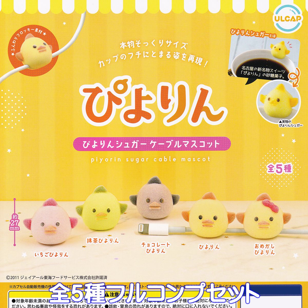 ぴよりんシュガーケーブルマスコット ウルトラニュープランニング 【全5種フルコンプセット】 名古屋 新名物スイーツ キャラクター PIYORIN グッズ フィギュア ガチャガチャ カプセルトイ【即納 在庫品】【数量限定】【フルコンプリート】のサムネイル