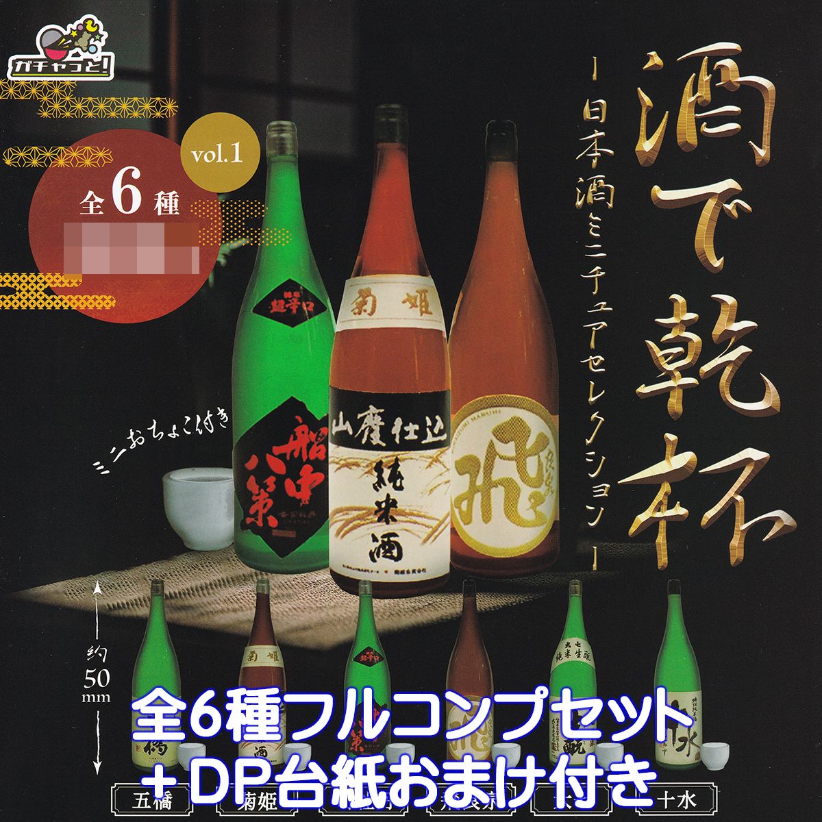 酒で乾杯 日本酒ミニチュアセレクション vol.1 ブライトリンク 【全6種フルコンプセット＋DP台紙おまけ付き】 酒瓶 Japanese sake ミニチュア グッズ フィギュア 第1弾 ガチャガチャ カプセル…