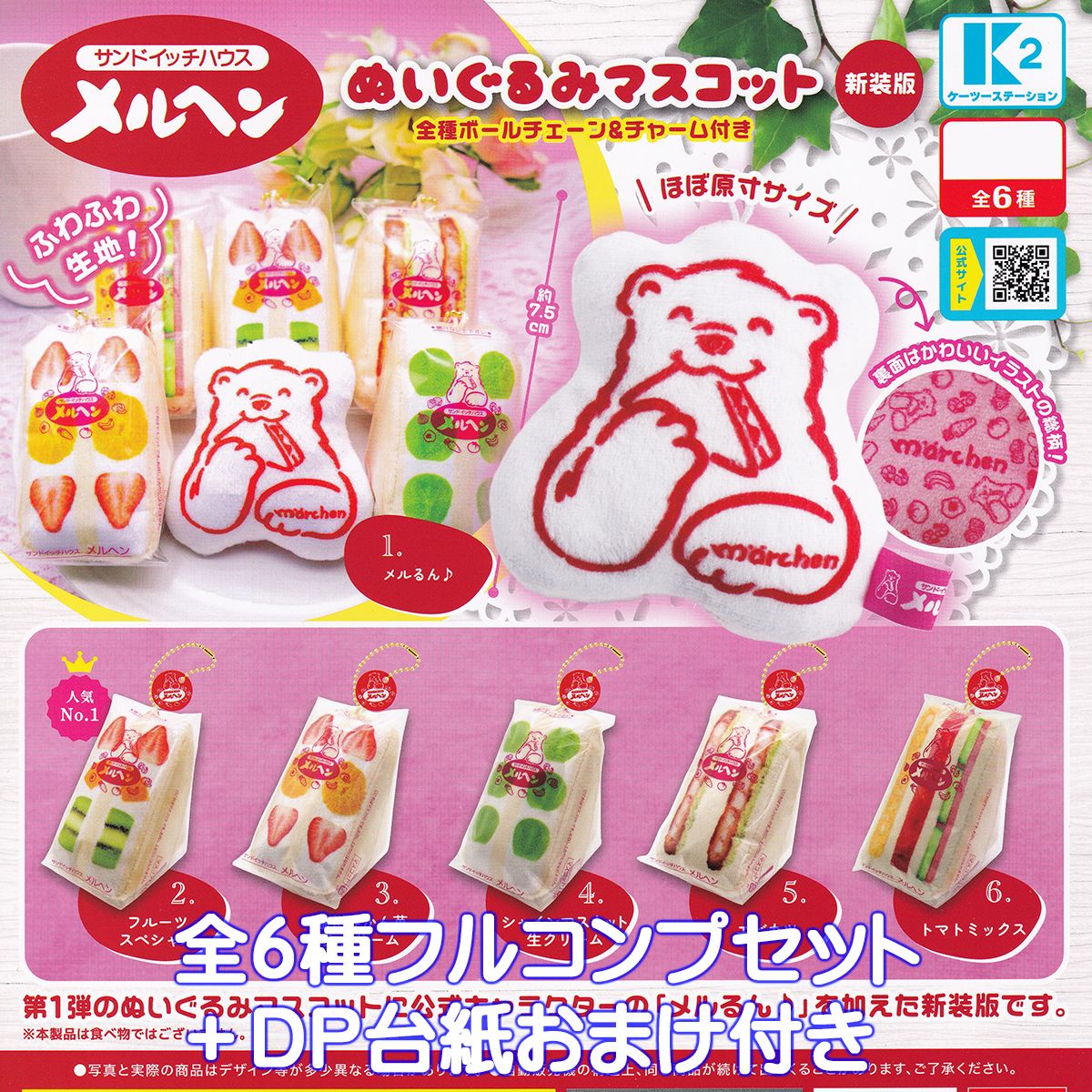 サンドイッチハウスメルヘン ぬいぐるみマスコット 新装版 ケーツーステーション 【全6種フルコンプセット＋DP台紙おまけ付き】 しろくま グッズ ふわふわ生地 Sandwich House Marchen ガチャガチャ カプセルトイ【即納 在庫品】【数量限定】【フルコンプリート】のサムネイル