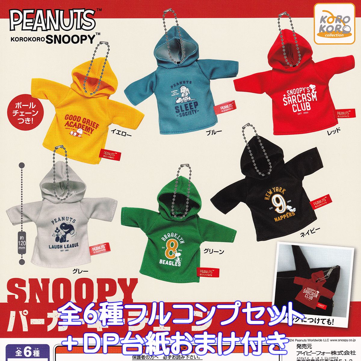 スヌーピー パーカーキーチェーン アイピーフォー 【全6種フルコンプセット＋DP台紙おまけ付き】 PEANUTS KOROKORO SNOOPY グッズ ガチャガチャ カプセルトイ【即納 在庫品】【数量限定】【フルコンプリート】のサムネイル
