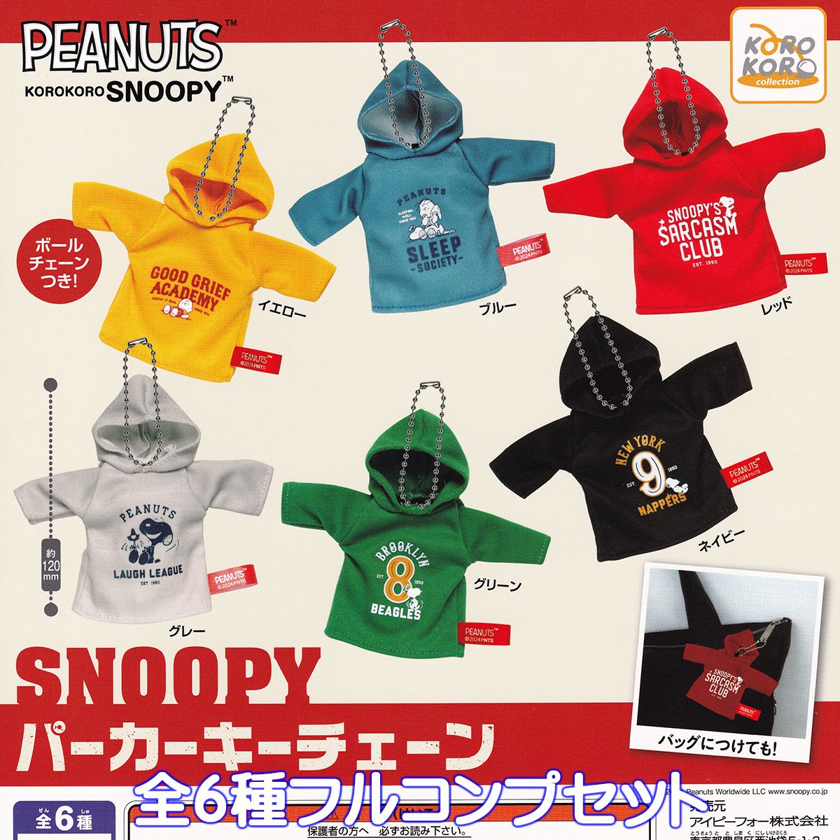 スヌーピー パーカーキーチェーン アイピーフォー 【全6種フルコンプセット】 PEANUTS KOROKORO SNOOPY グッズ ガチャガチャ カプセルトイ【即納 在庫品】【数量限定】【フルコンプリート】のサムネイル