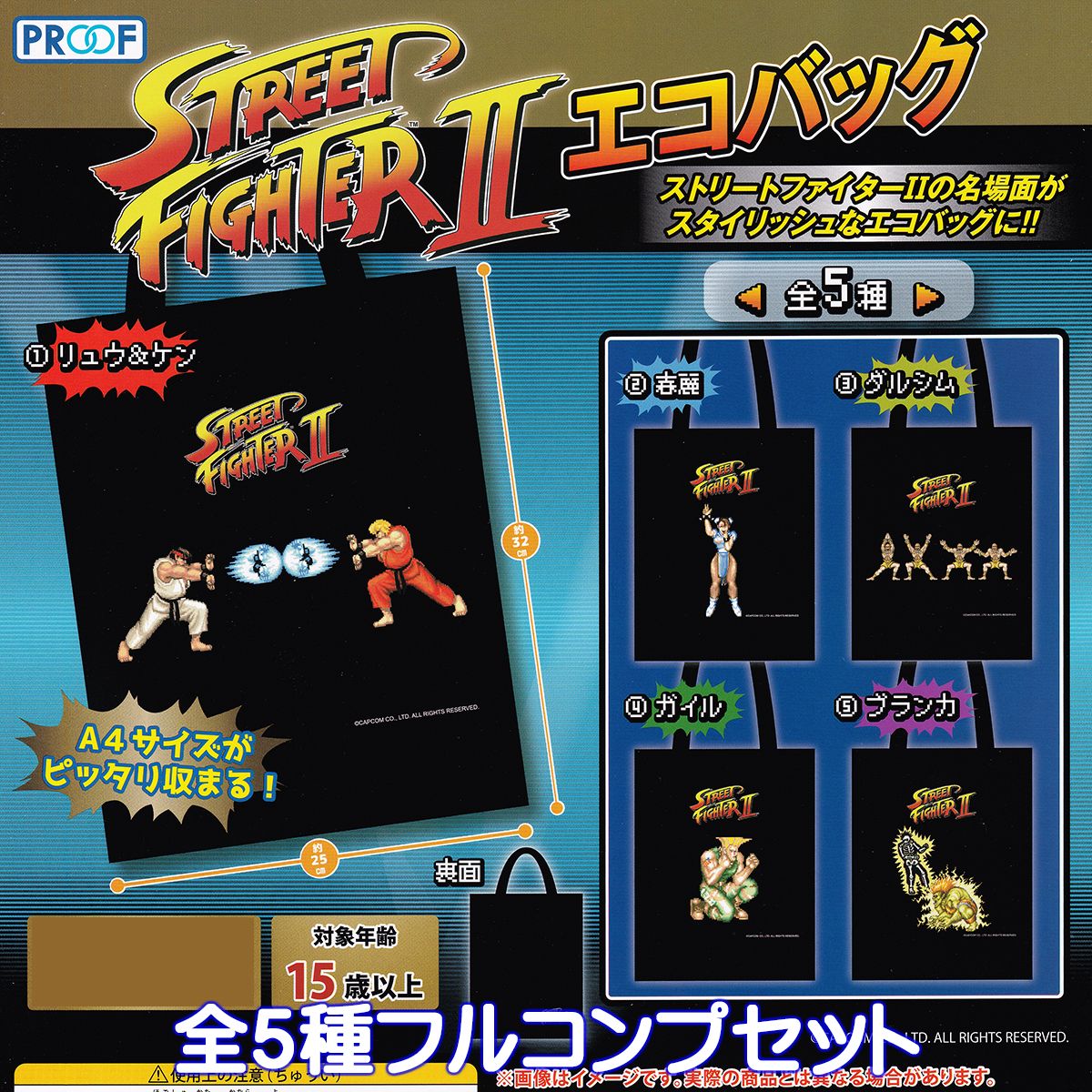 ストリートファイターII エコバッグ PROOF  スト2 カプコン ゲーム キャラクター グッズ STREET FIGHTER 手提げ袋 ガチャガチャ カプセルトイ