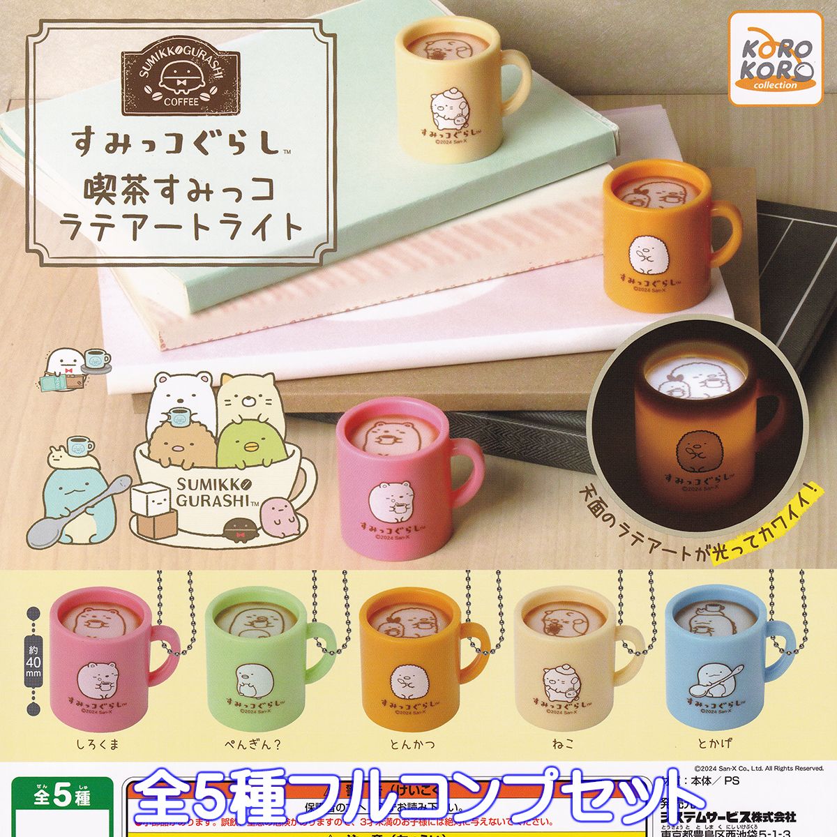 すみっコぐらし 喫茶すみっコ ラテアートライト システムサービス  San-X SUMIKKO GURASHI キャラクター グッズ フィギュア ガチャガチャ カプセルトイ