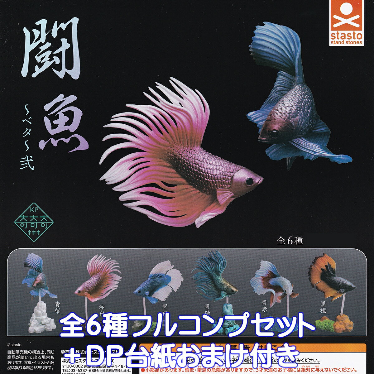 闘魚 ～ベタ～弐 スタンド・ストーンズ 【全6種フルコンプセット＋DP台紙おまけ付き】 KI3 奇奇奇 キキキ 魚 グッズ フィギュア ガチャガチャ カプセルトイ【即納 在庫品】【数量限定】【フルコンプリート】
