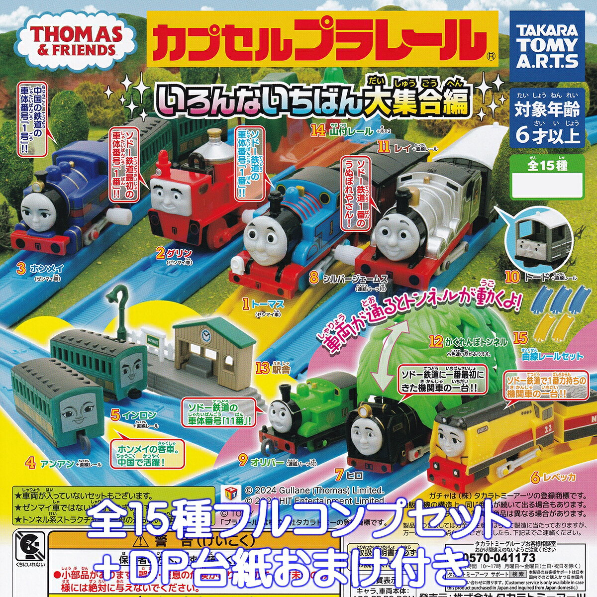カプセルプラレール きかんしゃトーマス いろんないちばん大集合編 タカラトミーアーツ 【全15種フルコ..