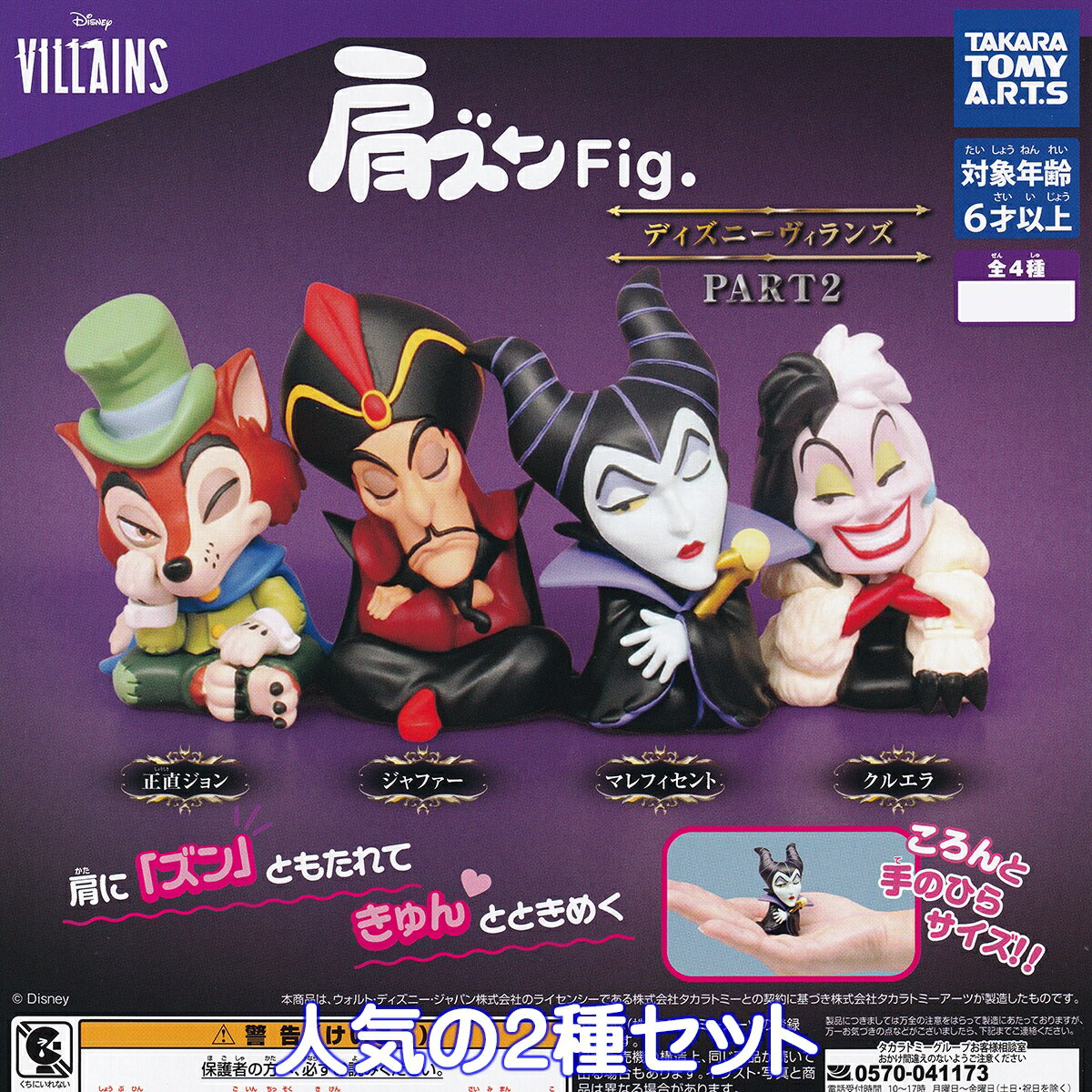 肩ズンFig. ディズニーヴィランズ PART2 タカラトミーアーツ 【正直ジョン＆ジャファーの2種セット】 DISNEY VILLAINS グッズ フィギュア アニメ ガチャガチャ カプセルトイ【即納 在庫品】【数量限定】のサムネイル