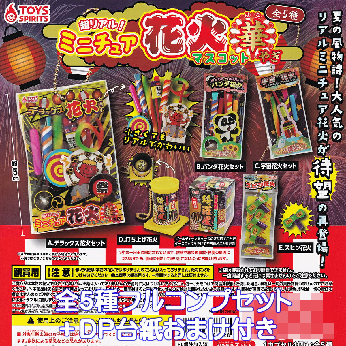 超リアル！ミニチュア花火マスコット 華やぎ トイズスピリッツ 【全5種フルコンプセット＋DP台紙おまけ付き】 夏の風物詩 グッズ フィギュア MINIATURE FIREWORKS MASCOT ガチャガチャ カプセルトイ【即納 在庫品】【数量限定】【フルコンプリート】