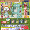 本当につくれる!ダイキャスト製 レトロかき氷器 日本の四季彩色 トイズスピリッツ 【全5種フルコンプセット+DP台紙おまけ付き】 ミニチュア RETRO SHAVED ICE MAKER グッズ フィギュア ガチャガチャ カプセルトイ【即納 在庫品】【数量限定】【フルコンプリート】