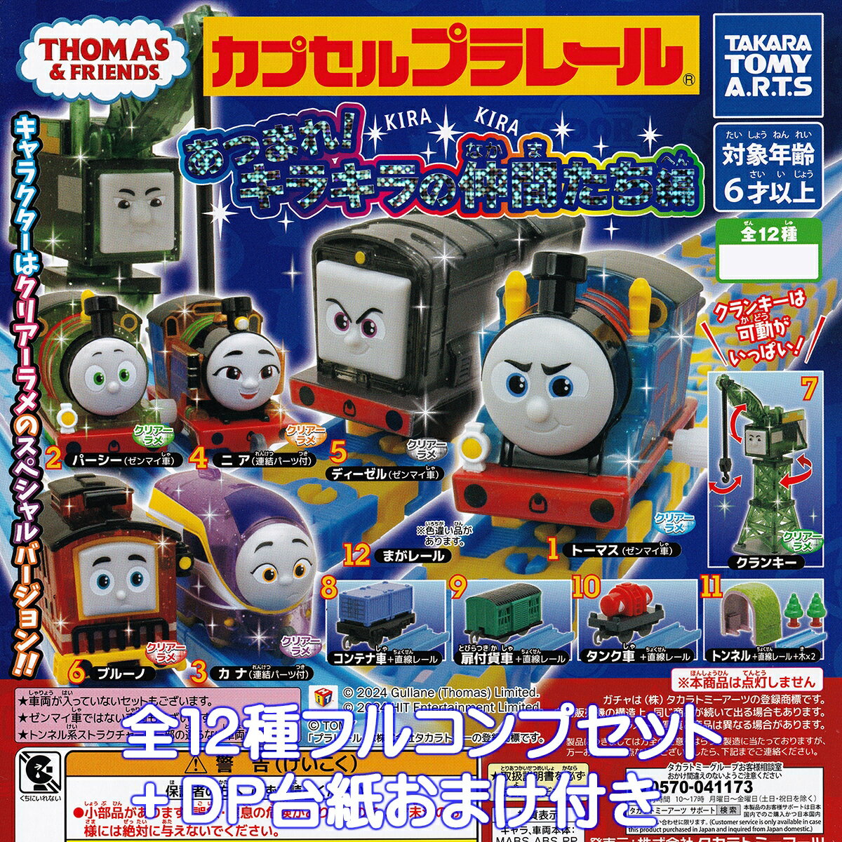 カプセルプラレール きかんしゃトーマス あつまれ！キラキラの仲間たち編 タカラトミーアーツ 【全12種..
