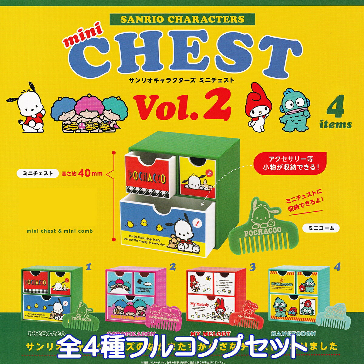 サンリオキャラクターズ ミニチェスト Vol.2 ケンエレファント 【全4種フルコンプセット】 SANRIO CHARACTERS mini CHEST 家具 箪笥 グッズ フィギュア ガチャガチャ カプセルトイ【即納 在庫品】【数量限定】【フルコンプリート】のサムネイル