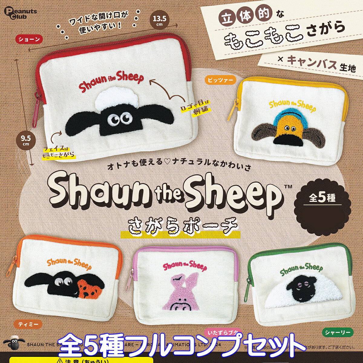 ひつじのショーン さがらポーチ ピーナッツ・クラブ 【全5種フルコンプセット】 Shaun the Sheep グッズ もこもこ 動物 小物入れ ガチャガチャ カプセルトイ【即納 在庫品】【数量限定】【フルコンプリート】のサムネイル