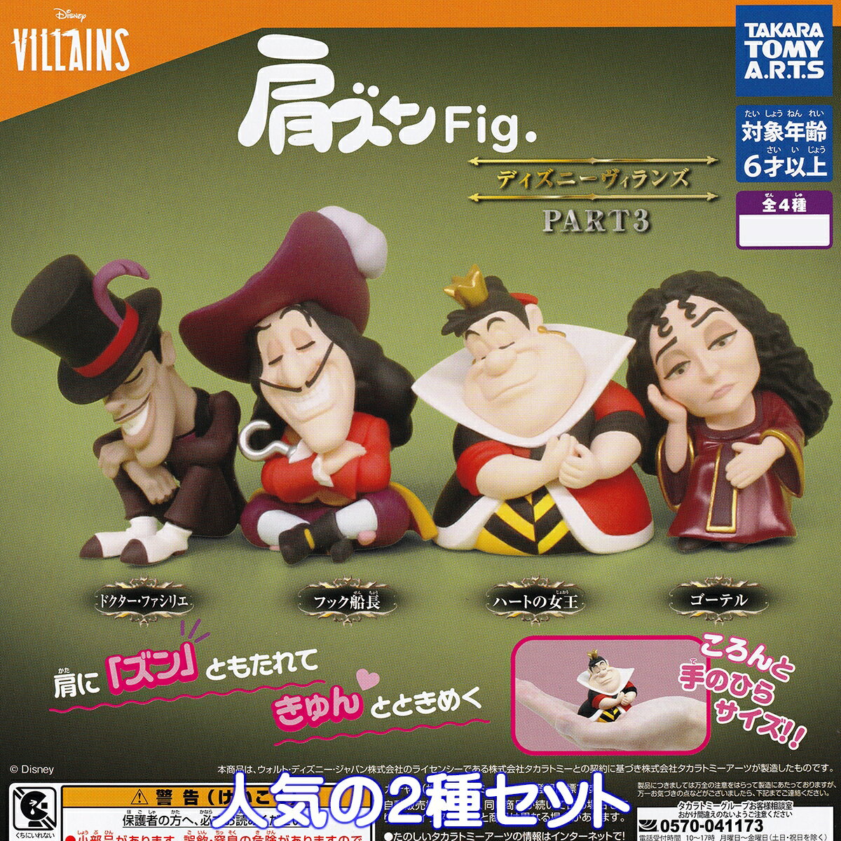 肩ズンFig. ディズニーヴィランズ PART3 タカラトミーアーツ 【ハートの女王＆ゴーテルの2種セット】 DISNEY VILLAINS グッズ フィギュア ガチャガチャ カプセルトイ【即納 在庫品】【数量限定】のサムネイル