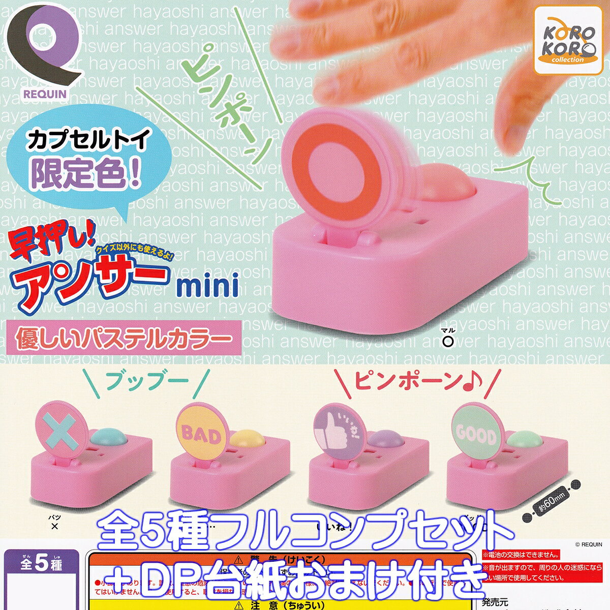 ルカン 早押し！アンサーmini 優しいパステルカラー アイピーフォー 【全5種フルコンプセット＋DP台紙おまけ付き】 グッズ フィギュア REQUIN 効果音 ガチャガチャ カプセルトイ【即納 在庫品】【数量限定】【フルコンプリート】
