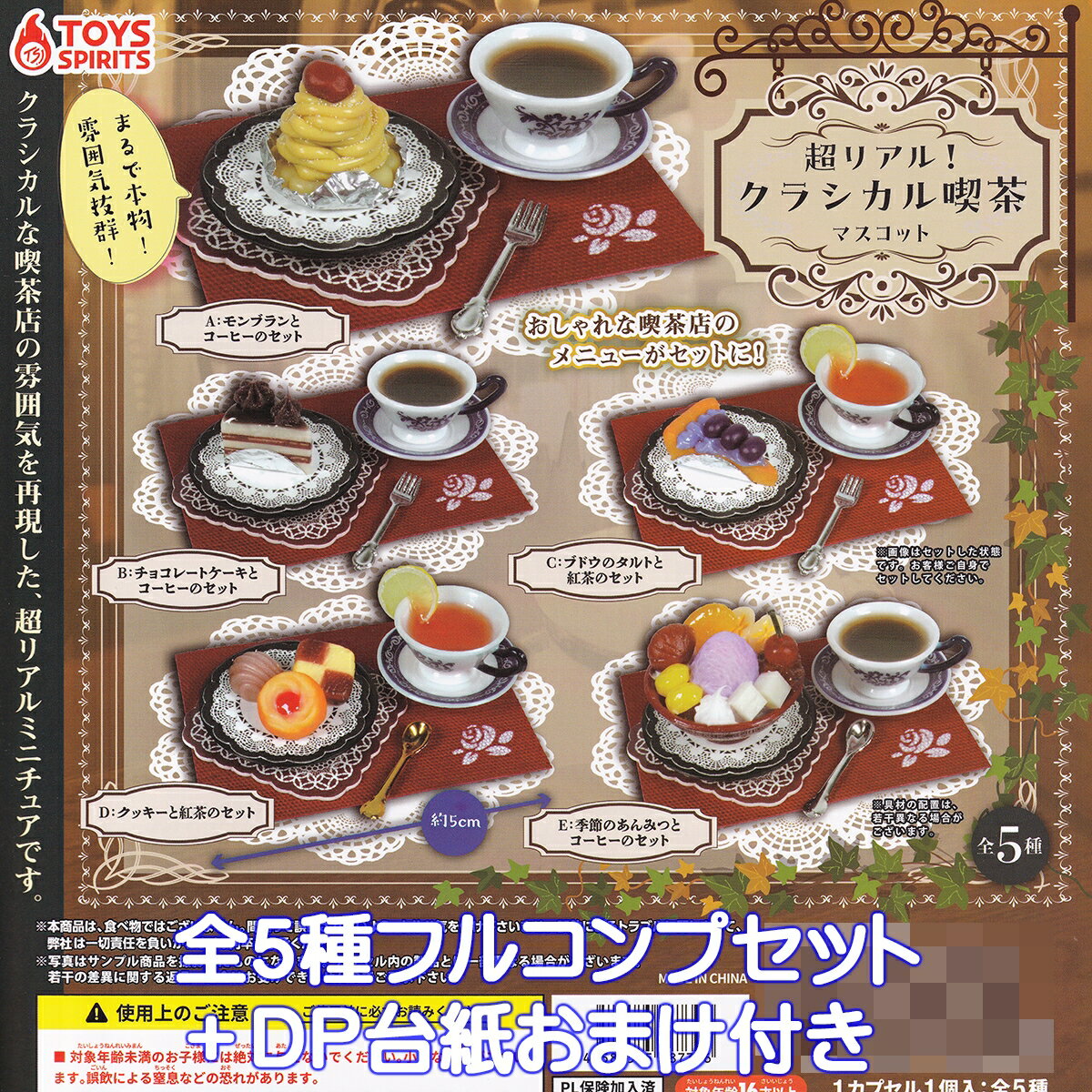 超リアル！ クラシカル喫茶マスコット トイズスピリッツ 【全5種フルコンプセット＋DP台紙おまけ付き】 ミニチュア グッズ フィギュア ガチャガチャ カプセルトイ【即納 在庫品】【数量限定】【フルコンプリート】