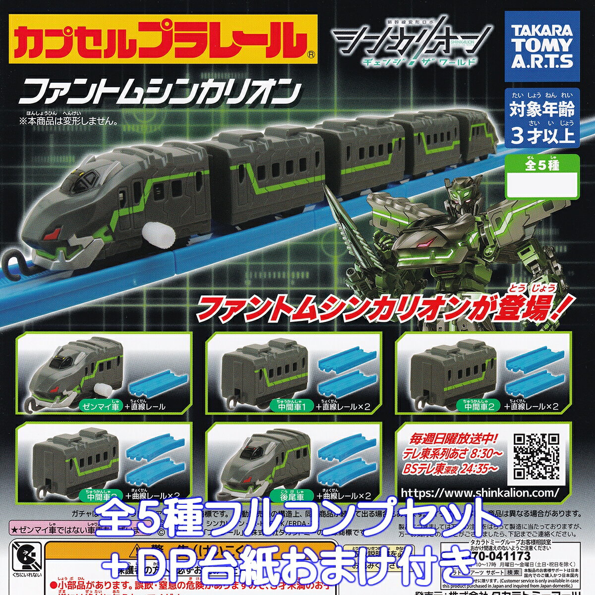 カプセルプラレール 新幹線変形ロボ シンカリオン チェンジ ザ ワールド ファントムシンカリオン タカ..