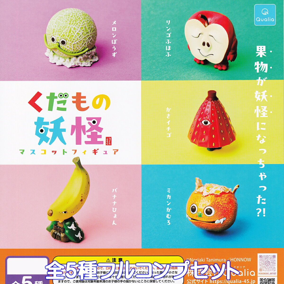 くだもの妖怪マスコットフィギュア Qualia 【全5種フルコンプセット】 FRUIT YOKAI 果物 フルーツ コラボ グッズ フィギュア クオリア ガチャガチャ カプセルトイ【即納 在庫品】【数量限定】【フルコンプリート】のサムネイル