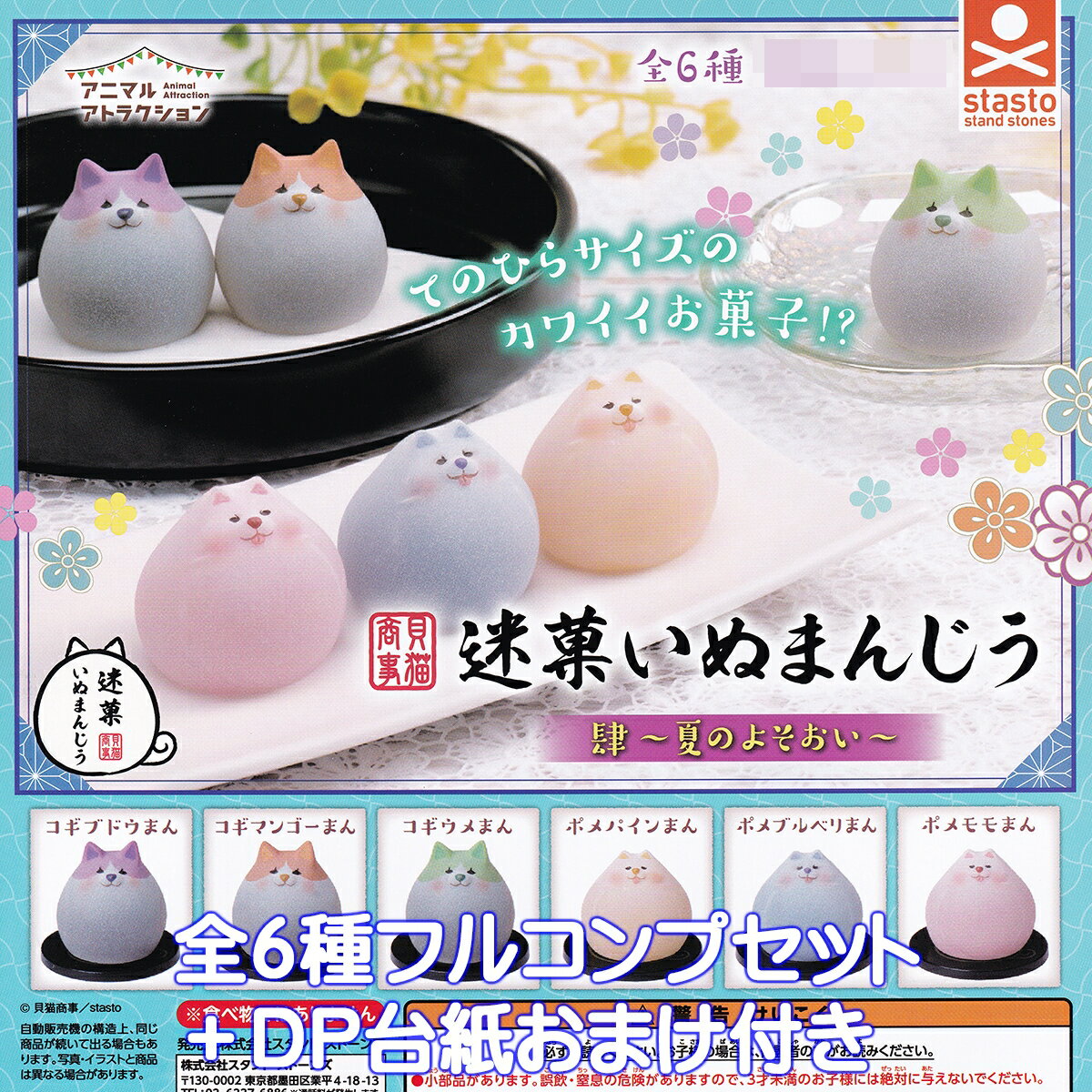 貝猫商事 迷菓いぬまんじう 肆 夏のよそおい スタンド・ストーンズ 【全6種フルコンプセット＋DP台紙おまけ付き】 アニマルアトラクション グッズ フィギュア ガチャガチャ カプセルトイ【即納 在庫品】【数量限定】【フルコンプリート】