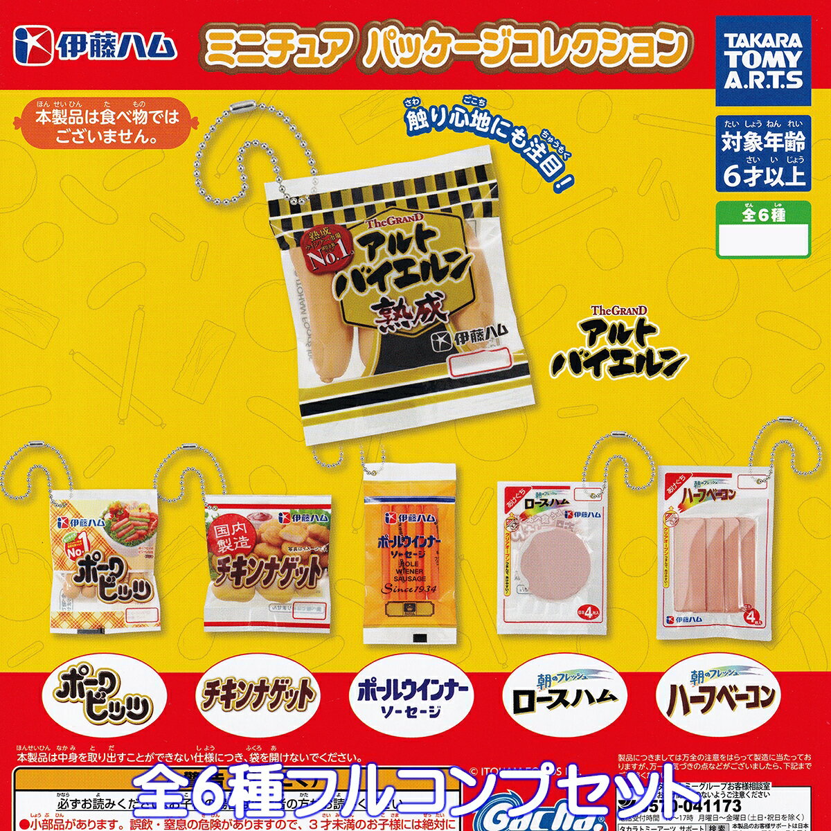 伊藤ハム ミニチュア パッケージコレクション タカラトミーアーツ 【全6種フルコンプセット】 グッズ Itoham フィギュア ガチャガチャ カプセルトイ【即納 在庫品】【数量限定】【フルコンプリート】のサムネイル