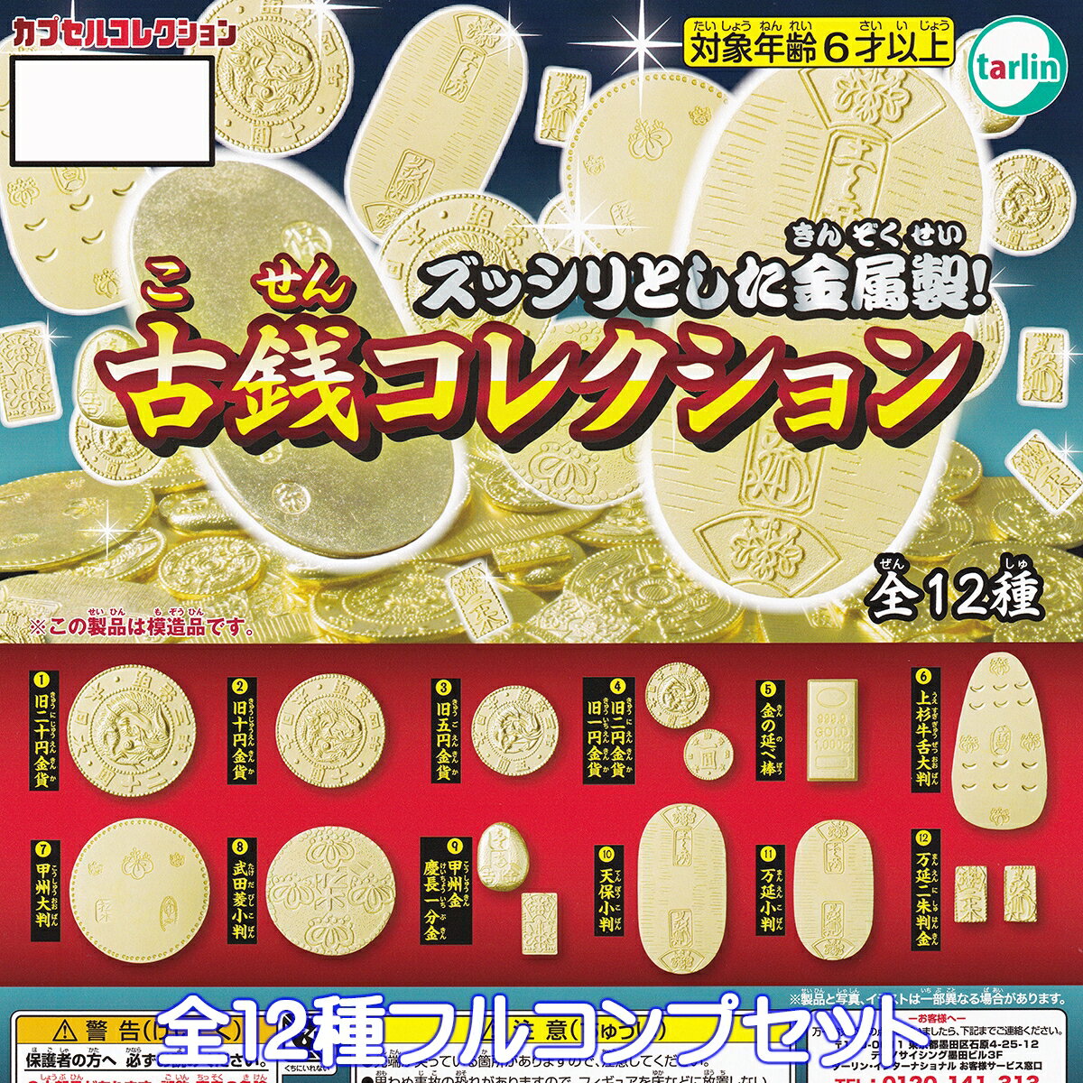古銭コレクション 2024 ターリン・インターナショナル 【全12種フルコンプセット】 金属製 模造品 歴史 模型 おもちゃ ミニチュア グッズ フィギュア ガチャガチャ カプセルトイ【即納 在庫品】【数量限定】【フルコンプリート】のサムネイル
