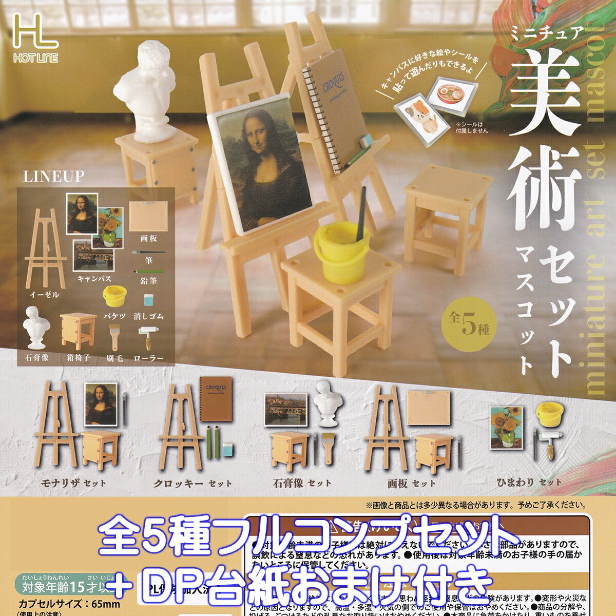 ミニチュア美術セットマスコット ホットライン 【全5種フルコンプセット＋DP台紙おまけ付き】 miniature art set mascot 芸術 グッズ フィギュア ガチャガチャ カプセルトイ【即納 在庫品】【数量限定】【フルコンプリート】