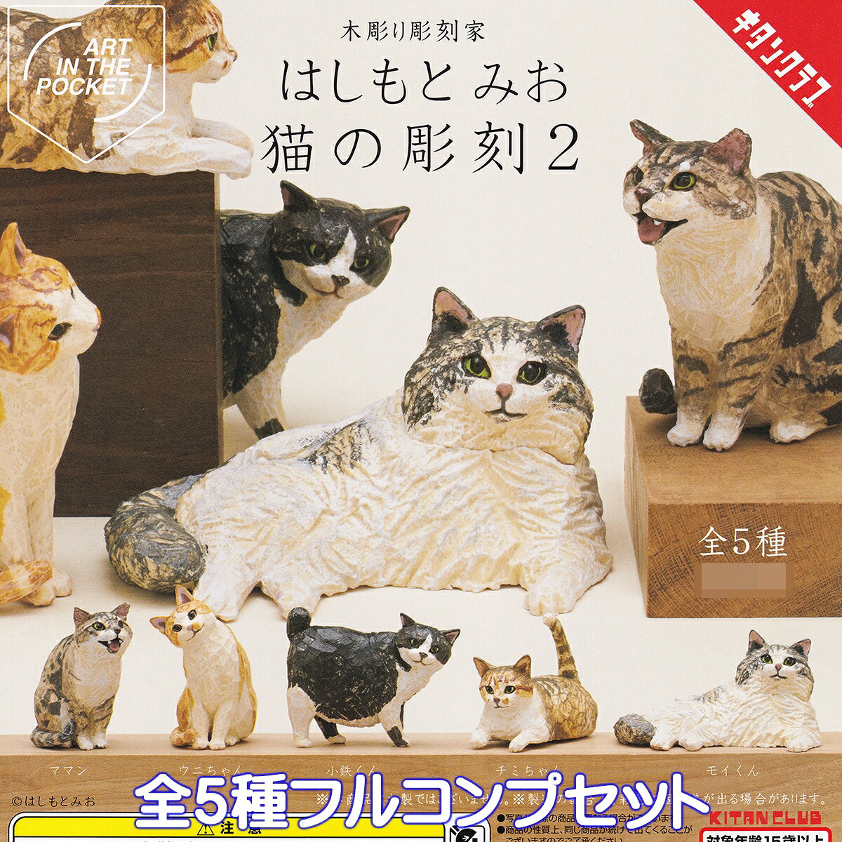 木彫り彫刻家 はしもとみお 猫の彫刻2 キタンクラブ 【全5種フルコンプセット】 ART IN THE POCKET ネコ グッズ フィギュア ガチャガチャ カプセルトイ【即納 在庫品】【数量限定】【フルコンプリート】のサムネイル