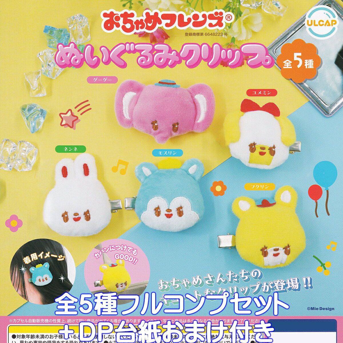 おちゃめフレンズ ぬいぐるみクリップ ウルトラニュープランニング 【全5種フルコンプセット＋DP台紙おまけ付き】 キャラクター グッズ 動物 髪留め かわいい ガチャガチャ カプセルトイ【即納 在庫品】【数量限定】【フルコンプリート】