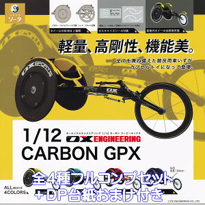 オーエックスエンジニアリング 1/12 カーボン ジーピーエックス SO-TA 【全4種フルコンプセット+DP台紙おまけ付き】 OX ENGINEERING CARBON GPX 競技用車いす グッズ フィギュア ガチャガチャ カプセルトイ【即納 在庫品】【数量限定】【フルコンプリート】