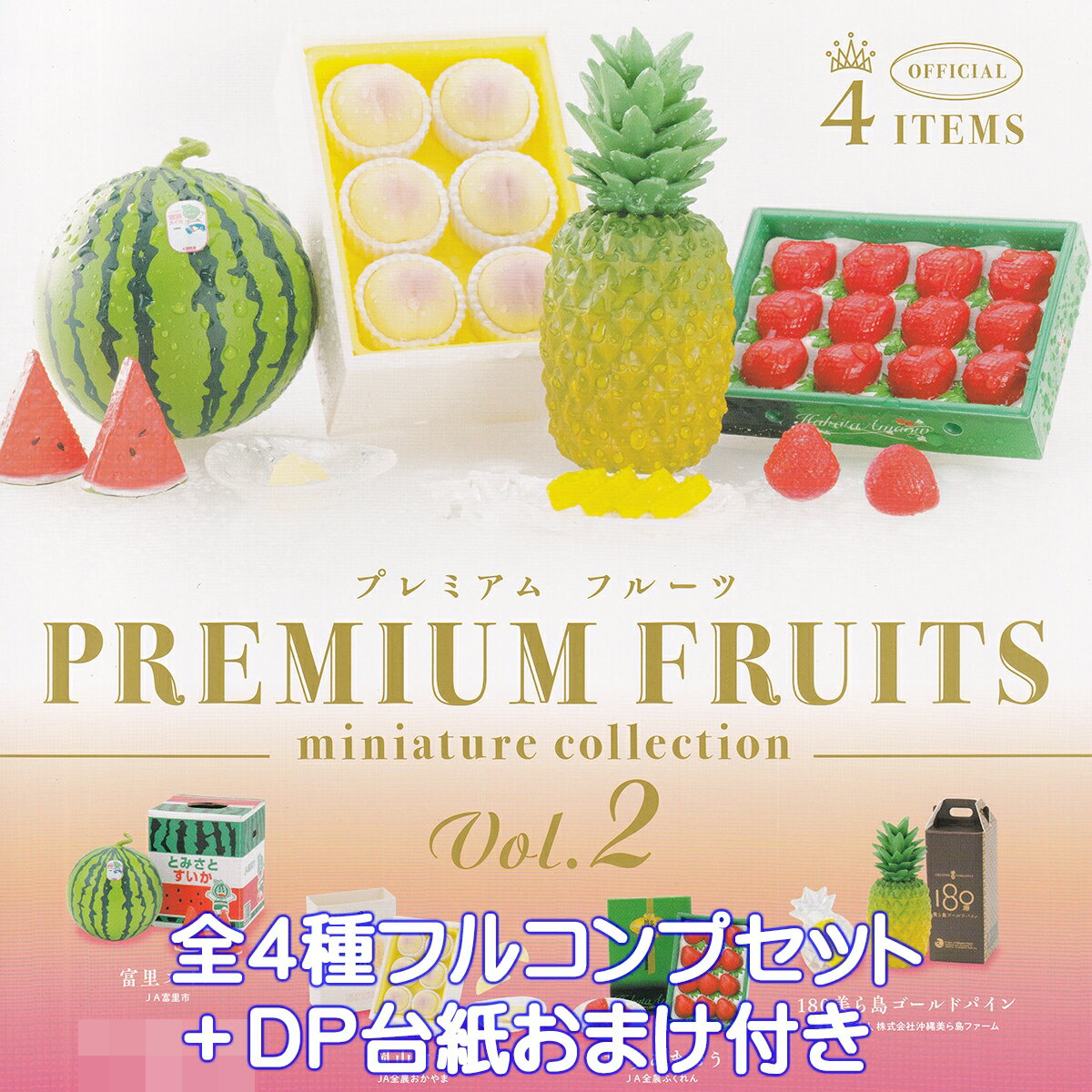 プレミアムフルーツ ミニチュアコレクション 第2弾 ケンエレファント 【全4種フルコンプセット＋DP台紙おまけ付き】 PREMIUM FRUITS MINIATURE グッズ フィギュア ガチャガチャ カプセルトイ【即納 在庫品】【数量限定】【フルコンプリート】