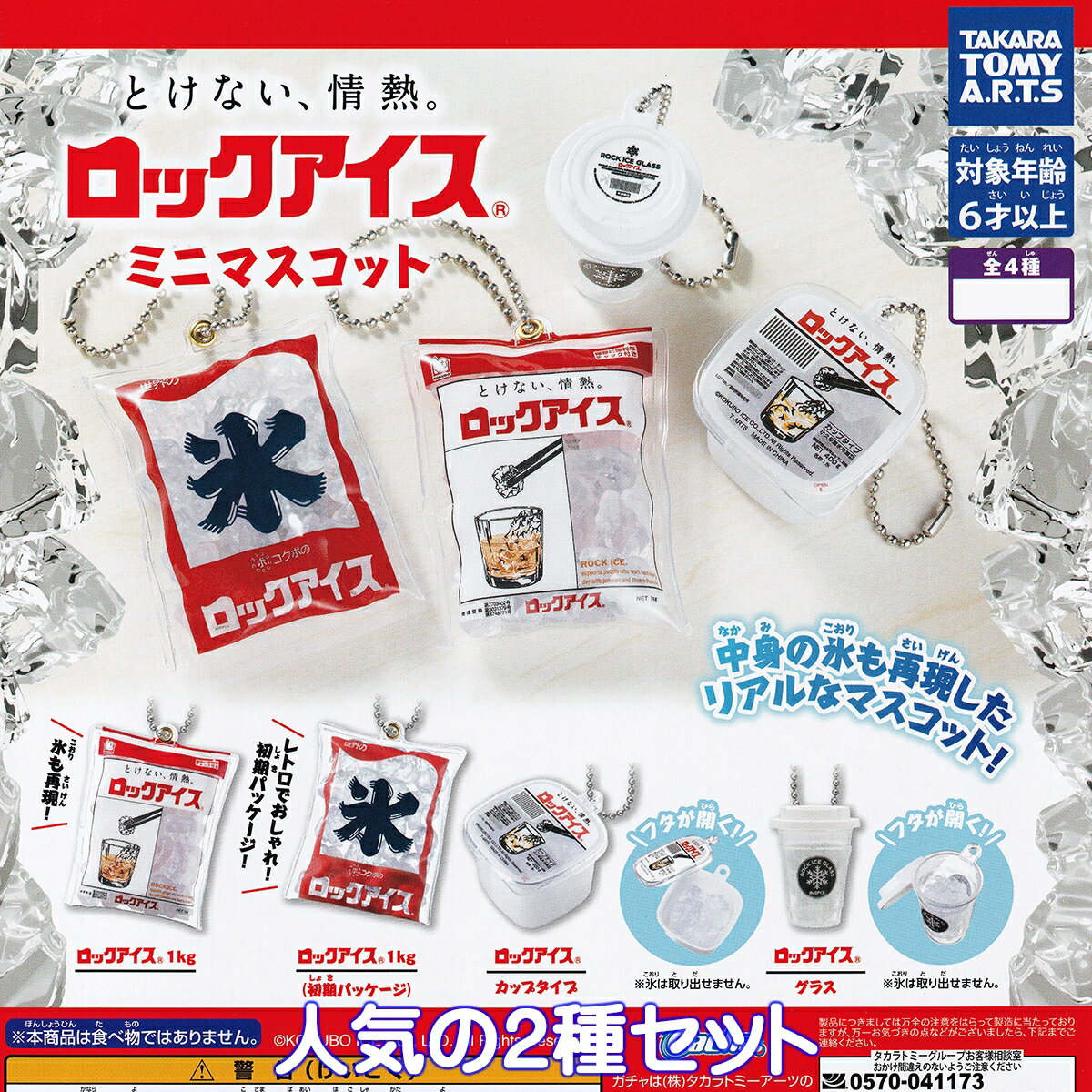 ロックアイス ミニマスコット タカラトミーアーツ 【人気の2種セット】 氷 ROCK ICE CUBES パッケージ グッズ フィギュア ガチャガチャ カプセルトイ【即納 在庫品】【数量限定】のサムネイル