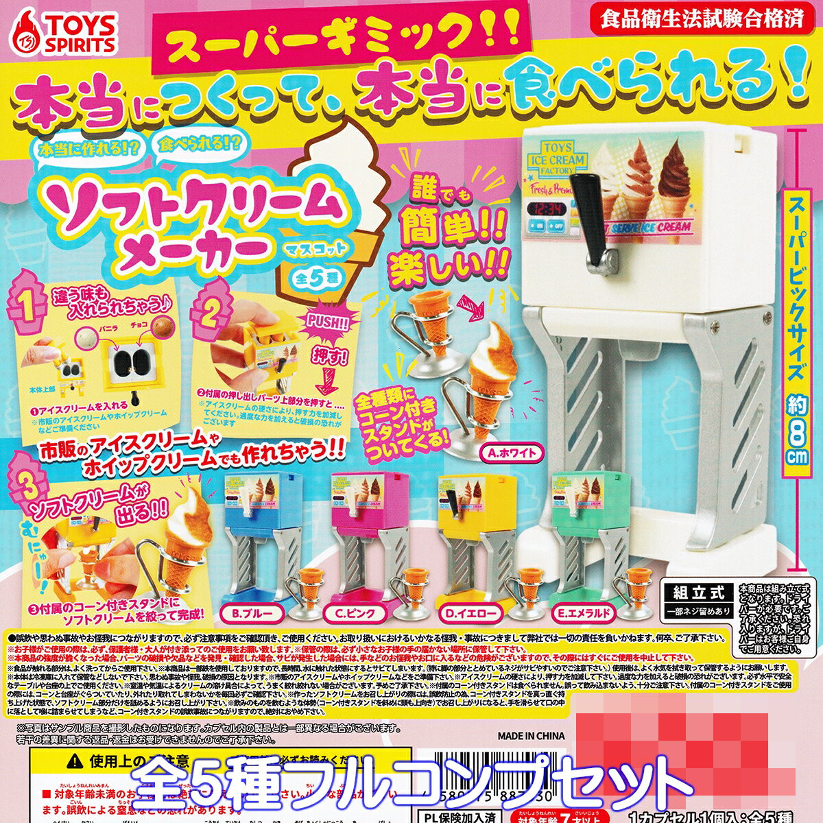 スーパーギミック！！本当につくって、本当に食べられる！ソフトクリームメーカーマスコット トイズスピリッツ 【全5種フルコンプセット】 ミニチュア グッズ フィギュア ガチャガチャ カプセルトイ【即納 在庫品】【数量限定】【フルコンプリート】のサムネイル