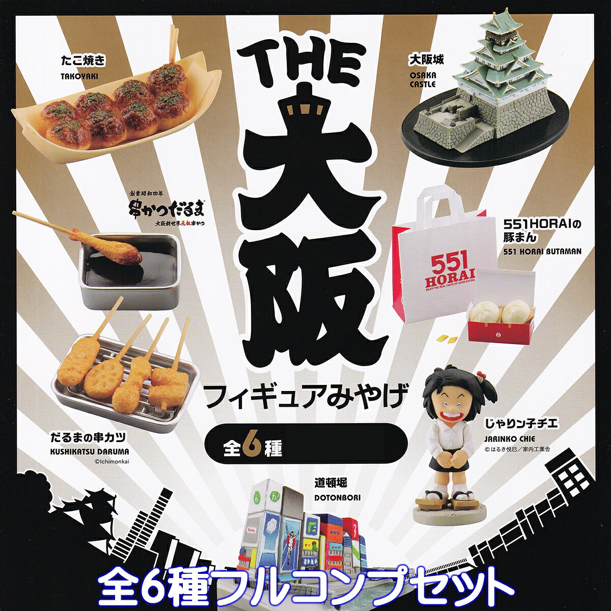 THE 大阪フィギュアみやげ ケンエレファント 【全6種フルコンプセット】 海洋堂 OSAKA FIGURE SOUVENIR お土産 日本 ミニチュア グッズ フィギュア ガチャガチャ カプセルトイ【即納 在庫品】【数量限定】【フルコンプリート】のサムネイル