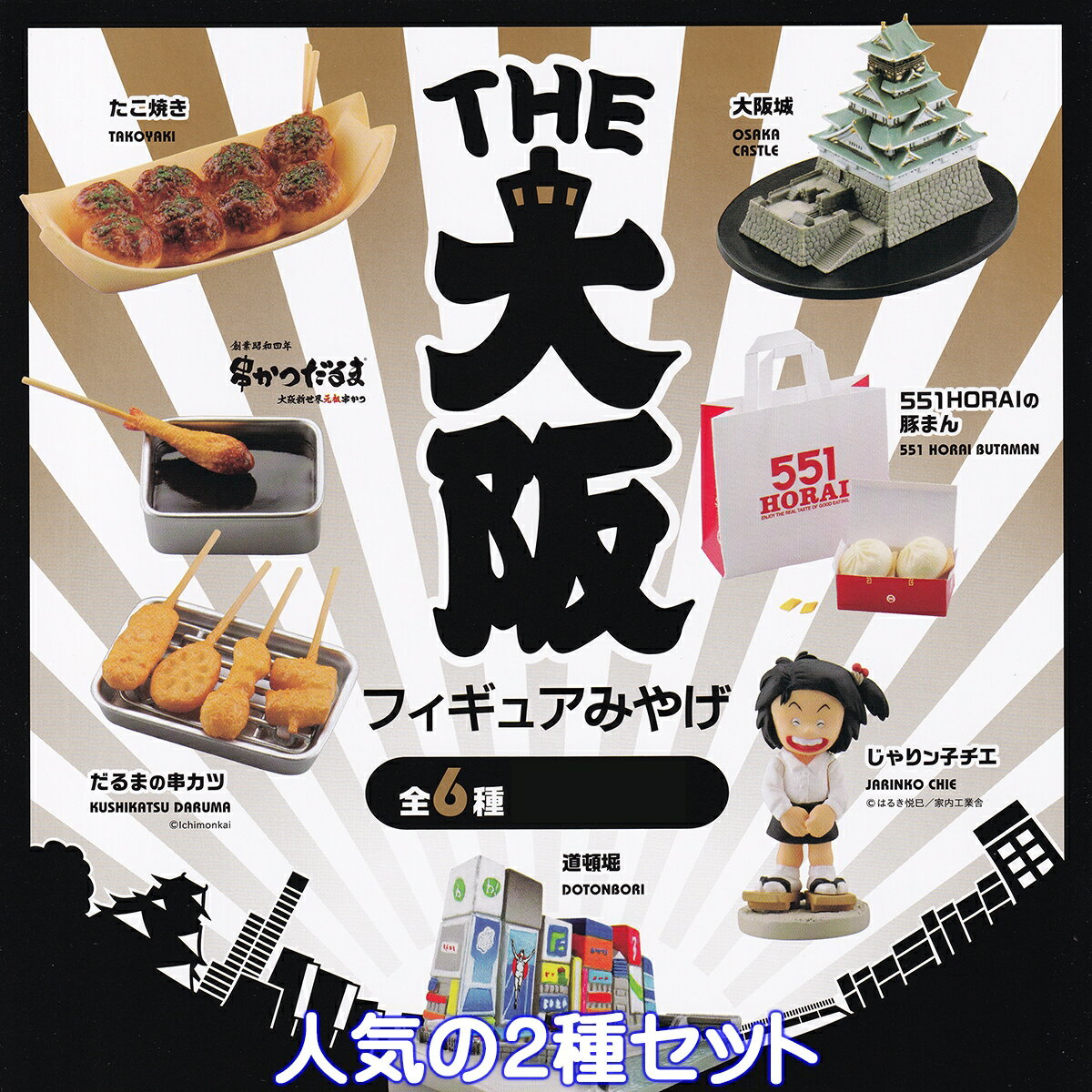 THE 大阪フィギュアみやげ ケンエレファント 【たこ焼き＆だるまの串カツの2種セット】 海洋堂 OSAKA FIGURE SOUVENIR お土産 日本 ミニチュア グッズ フィギュア ガチャガチャ カプセルトイ【即納 在庫品】【数量限定】のサムネイル