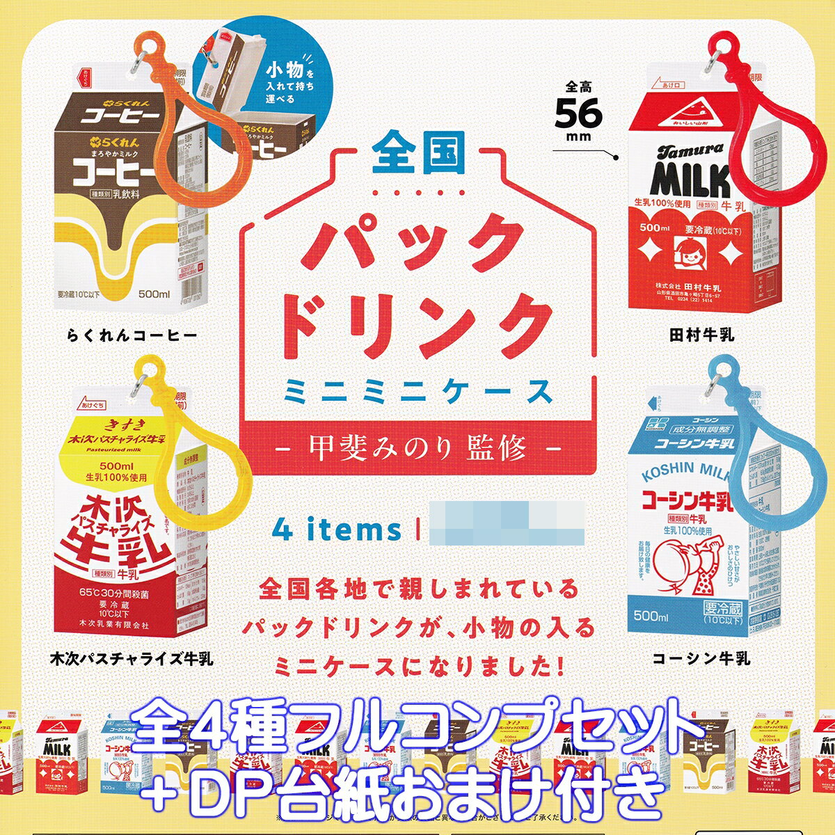 全国パックドリンク ミニミニケース 甲斐みのり監修 ケンエレファント 【全4種フルコンプセット＋DP台紙おまけ付き】 ご当地牛乳 PACKED DRINK MILK ミルク グッズ フィギュア ガチャガチャ カプセルトイ【即納 在庫品】【数量限定】【フルコンプリート】