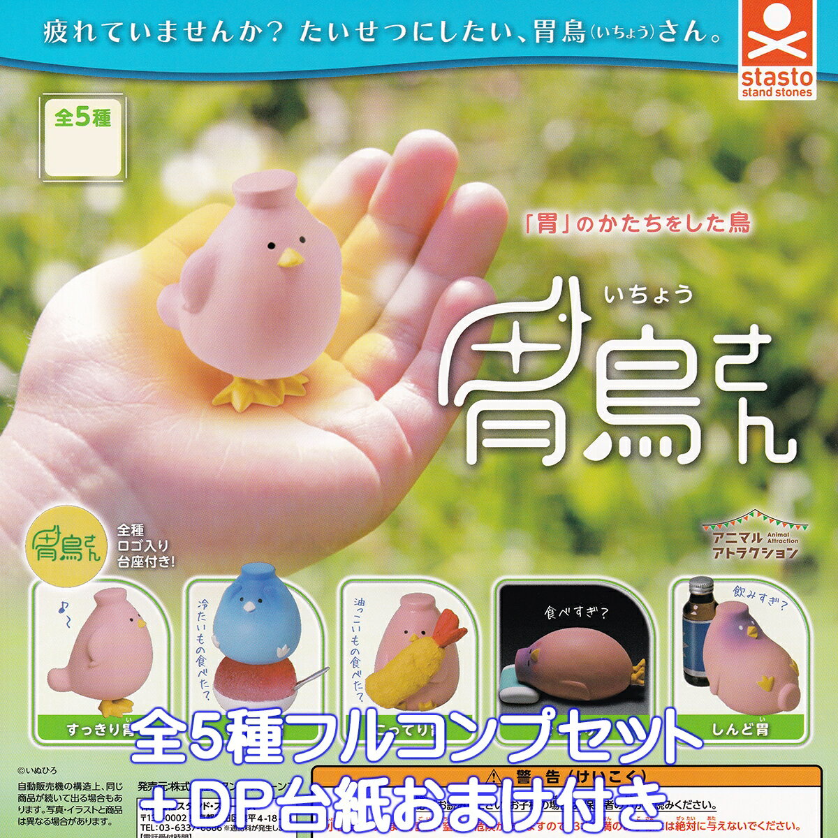 胃鳥さん スタンド・ストーンズ 【全5種フルコンプセット＋DP台紙おまけ付き】 アニマルアトラクション いちょうさん いぬひろ コラボレーション 胃の形した鳥 グッズ フィギュア ガチャガチャ カプセルトイ【即納 在庫品】【数量限定】【フルコンプリート】